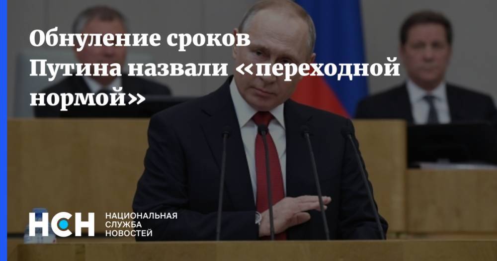 Обнуление сроков Путина назвали «переходной нормой»
