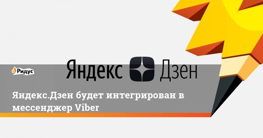 Яндекс.Дзен будет интегрирован вмессенджер Viber