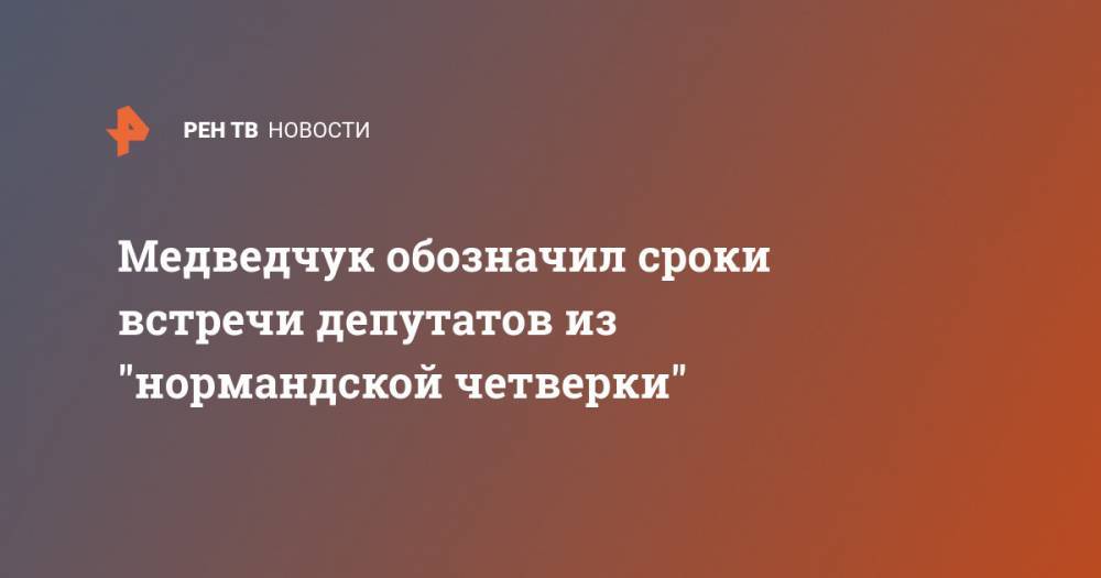 Медведчук обозначил сроки встречи депутатов из "нормандской четверки"