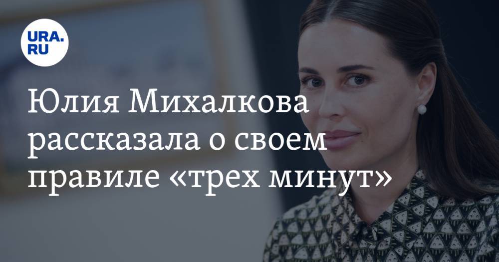 Юлия Михалкова рассказала о своем правиле «трех минут»