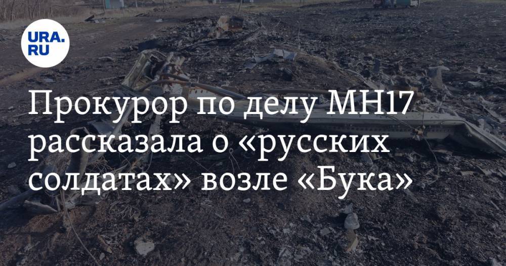 Прокурор по делу MH17 рассказала о «русских солдатах» возле «Бука»