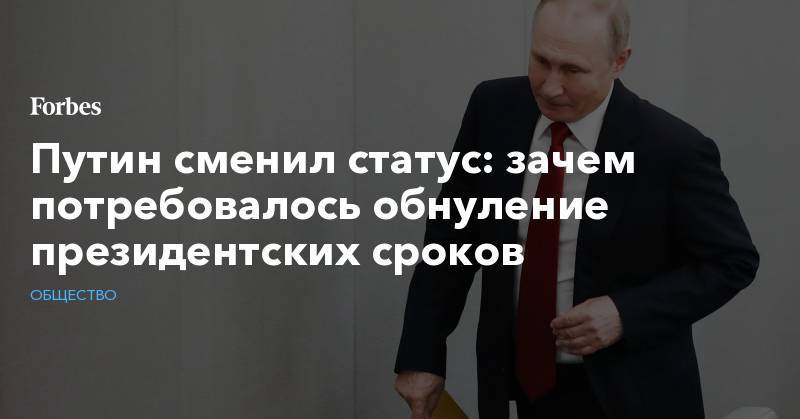 Путин сменил статус: зачем потребовалось обнуление президентских сроков