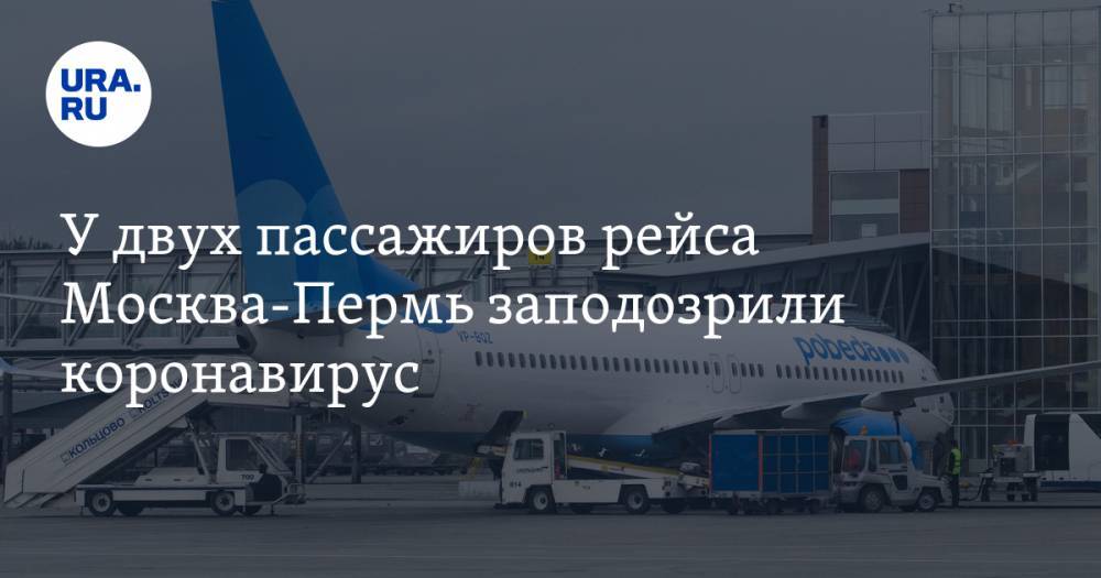 У двух пассажиров рейса Москва-Пермь заподозрили коронавирус
