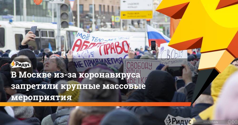 В Москве из-за коронавируса запретили крупные массовые мероприятия