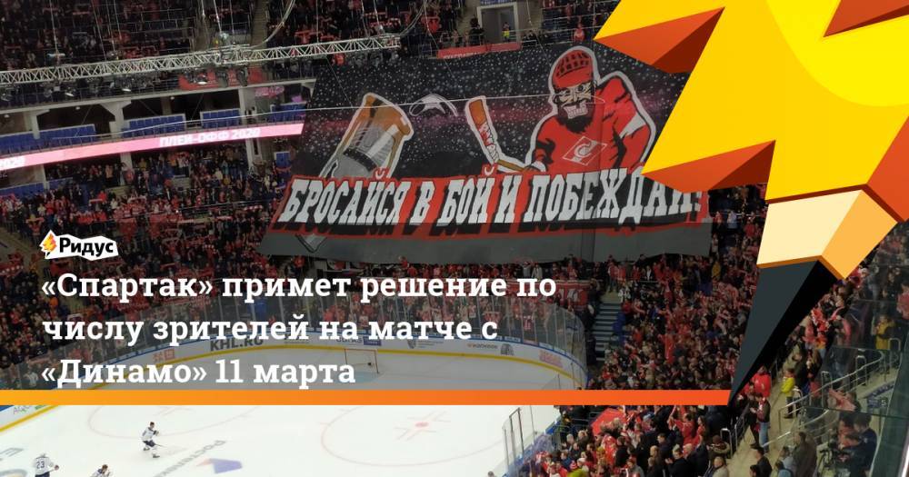 «Спартак» примет решение по числу зрителей на матче с «Динамо» 11 марта