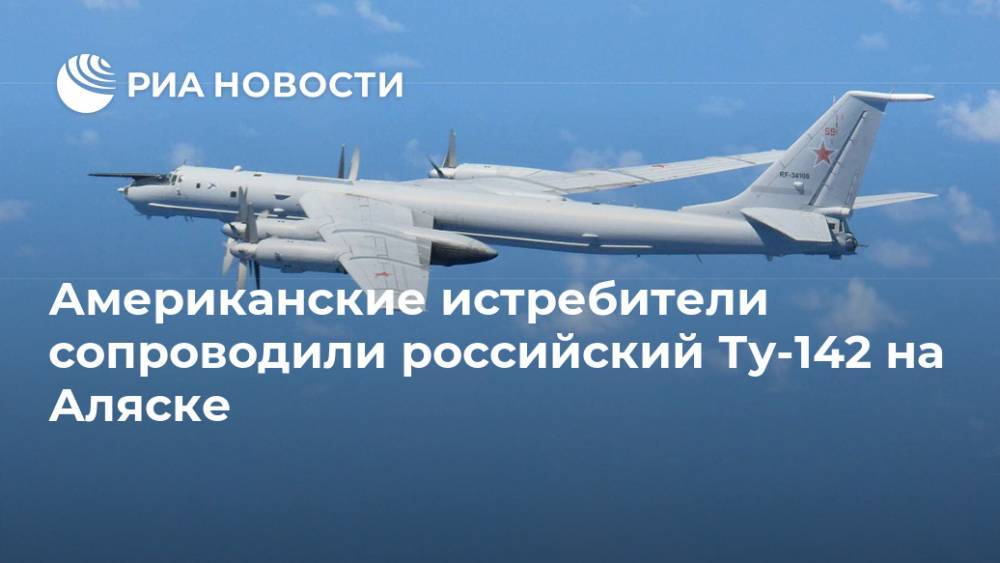 Американские истребители сопроводили российский Ту-142 на Аляске