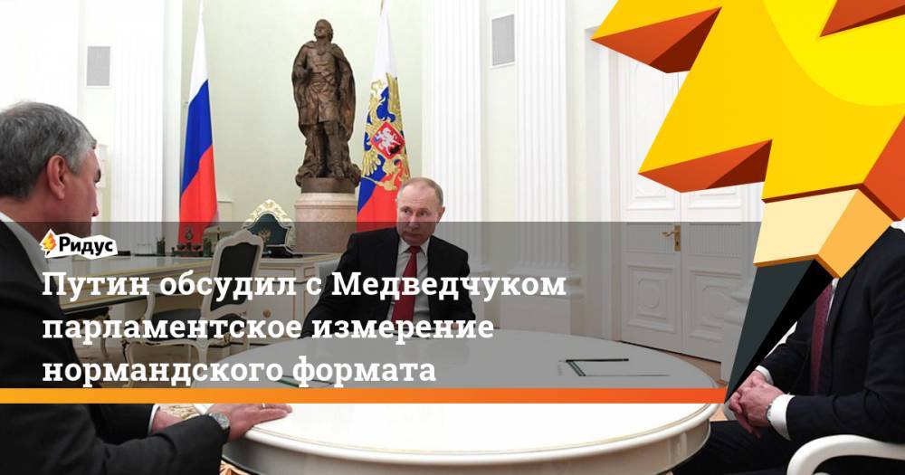 Путин обсудил с Медведчуком парламентское измерение нормандского формата