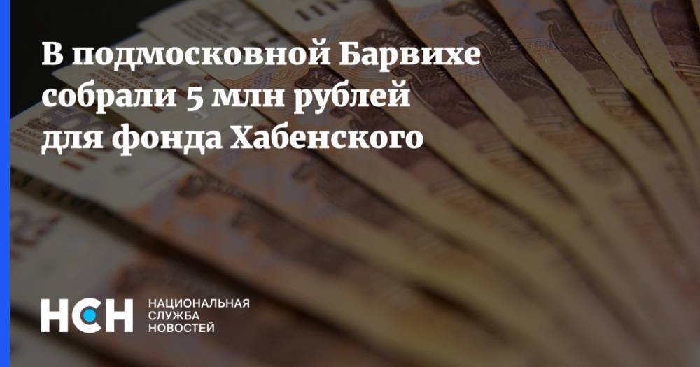 В подмосковной Барвихе собрали 5 млн рублей для фонда Хабенского