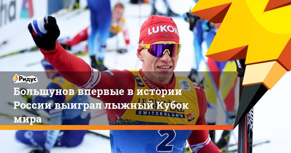 Большунов впервые в истории России выиграл лыжный Кубок мира