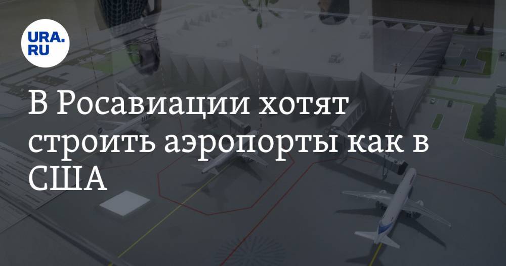 В Росавиации хотят строить аэропорты как в США. Одним из первых откроют воздушный порт в Тобольске