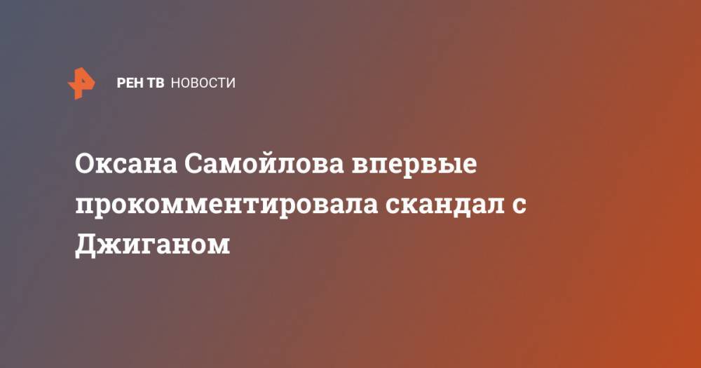 Оксана Самойлова впервые прокомментировала скандал с Джиганом