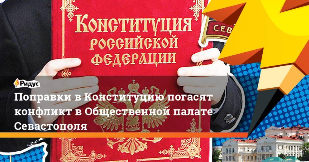 Поправки в Конституцию погасят конфликт в Общественной палате Севастополя