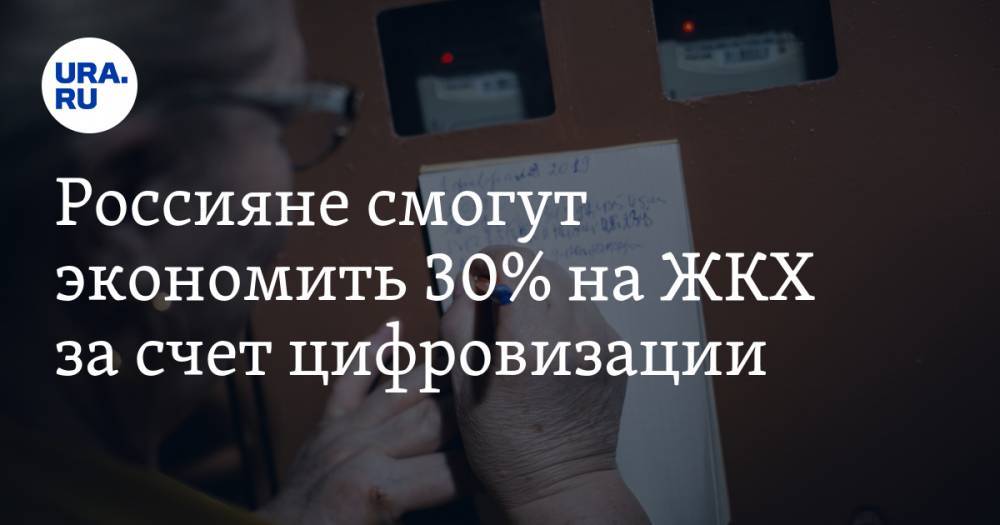 Россияне смогут экономить 30% на ЖКХ за счет цифровизации