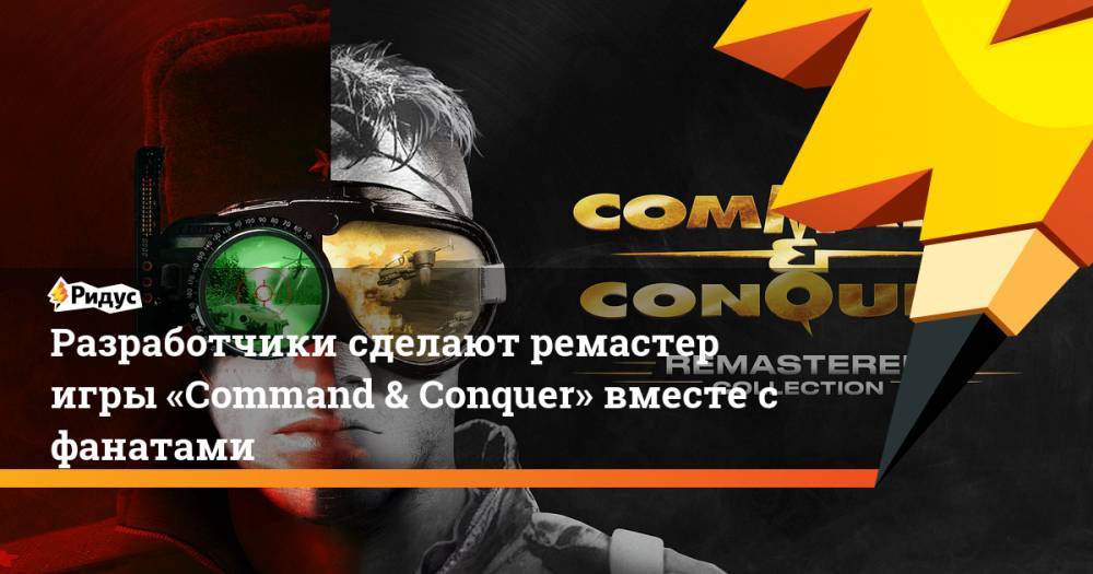 Разработчики сделают ремастер игры «Command & Conquer» вместе с фанатами