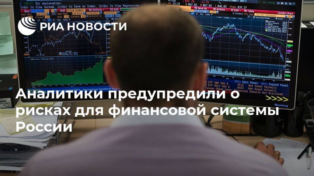 Аналитики предупредили о рисках для финансовой системы России