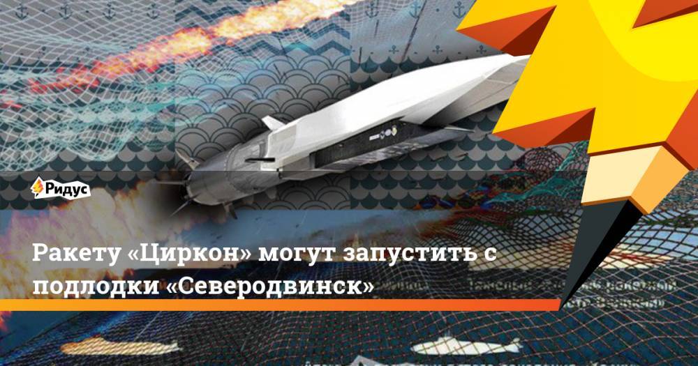 Ракету «Циркон» могут запустить с подлодки «Северодвинск»