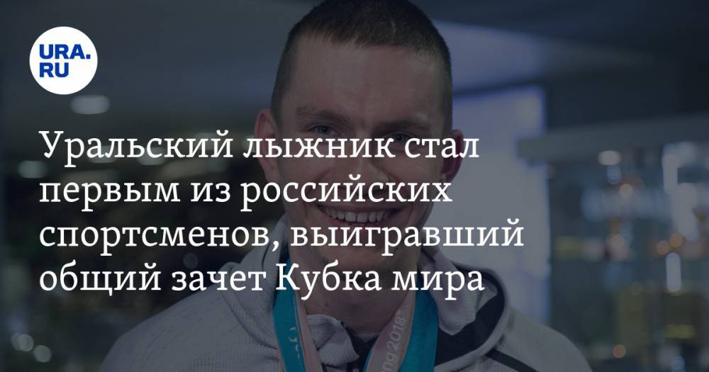 Уральский лыжник стал первым из российских спортсменов, выигравший общий зачет Кубка мира