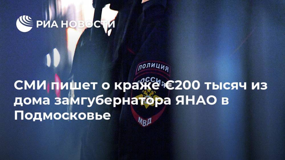 СМИ пишет о краже €200 тысяч из дома замгубернатора ЯНАО в Подмосковье