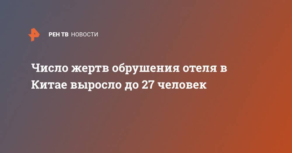 Число жертв обрушения отеля в Китае выросло до 27 человек - ren.tv - Китай - провинция Фуцзянь