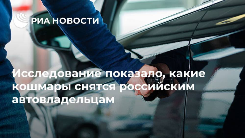 Исследование показало, какие кошмары снятся российским автовладельцам