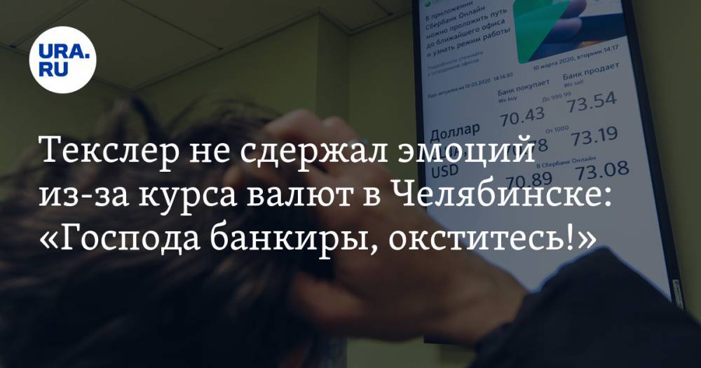 Текслер не сдержал эмоций из-за курса валют в Челябинске: «Господа банкиры, окститесь!»