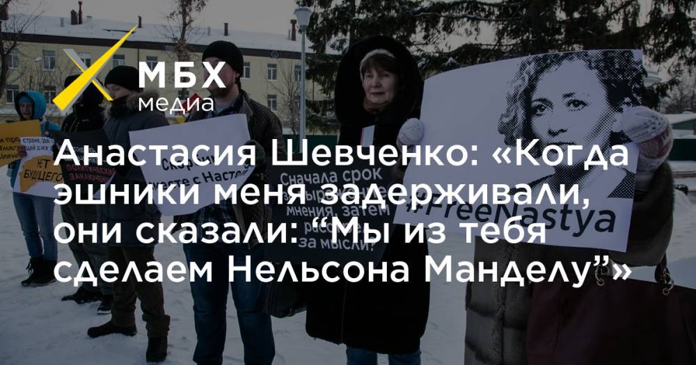 Анастасия Шевченко: «Когда эшники меня задерживали, они сказали: “Мы из тебя сделаем Нельсона Манделу”»