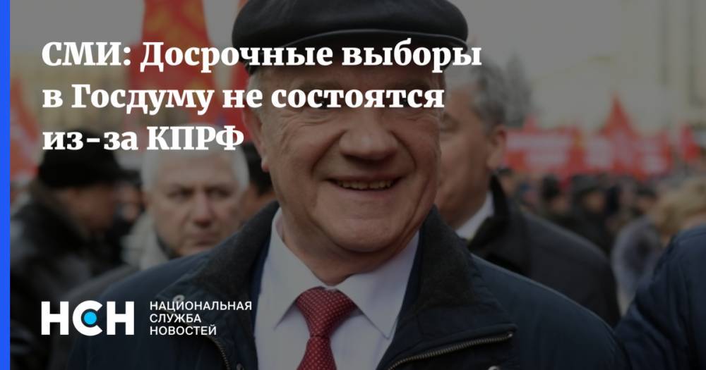 СМИ: Досрочные выборы в Госдуму не состоятся из-за КПРФ