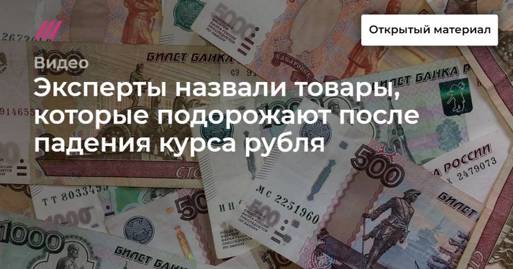 Эксперты назвали товары, которые подорожают после падения курса рубля