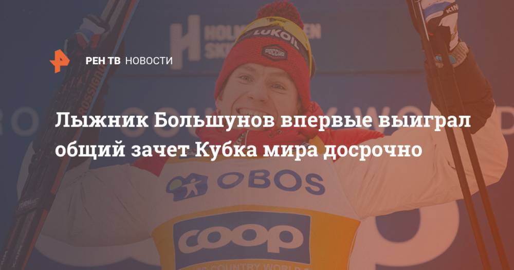 Лыжник Большунов впервые выиграл общий зачет Кубка мира досрочно