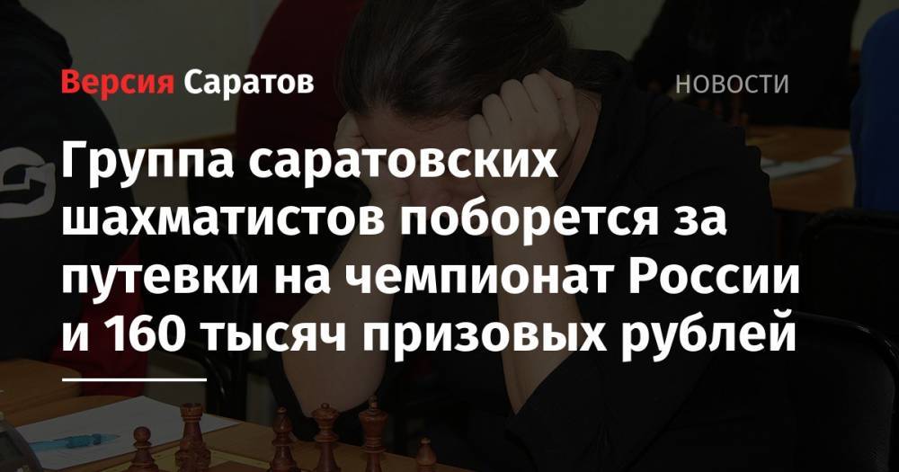 Группа саратовских шахматистов поборется за путевки на чемпионат России и 160 тысяч призовых рублей