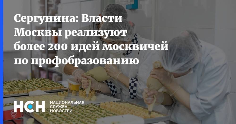 Сергунина: Власти Москвы реализуют более 200 идей москвичей по профобразованию