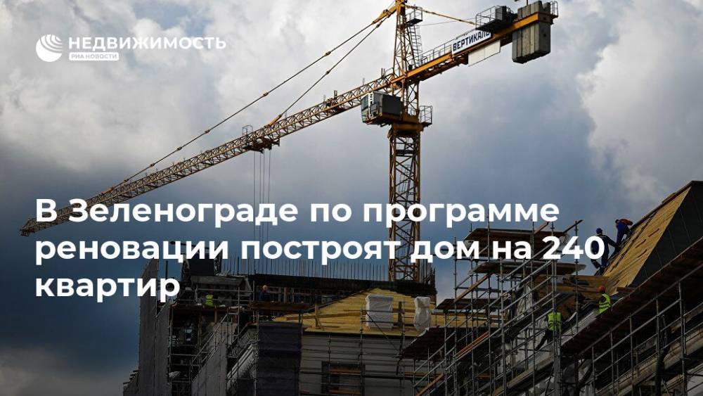 В Зеленограде по программе реновации построят дом на 240 квартир