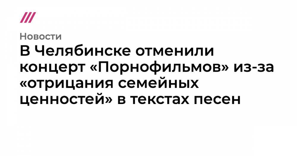 В Челябинске отменили концерт «Порнофильмов» из-за «отрицания семейных ценностей» в текстах песен