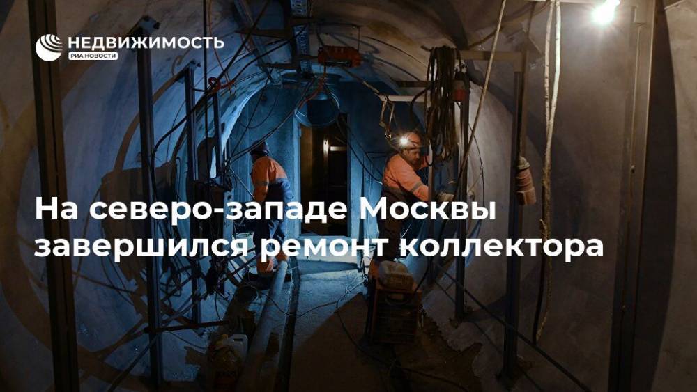 На северо-западе Москвы завершился ремонт коллектора