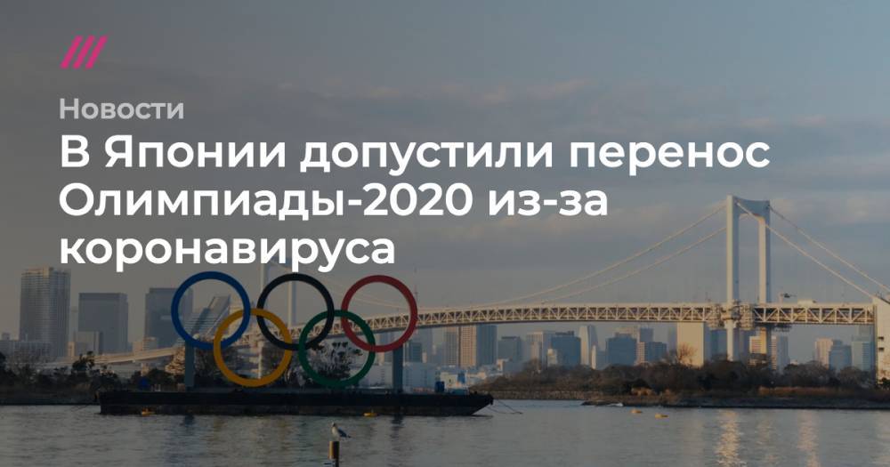В Японии допустили перенос Олимпиады-2020 из-за коронавируса