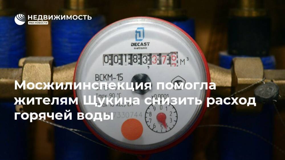 Мосжилинспекция помогла жителям Щукина снизить расход горячей воды