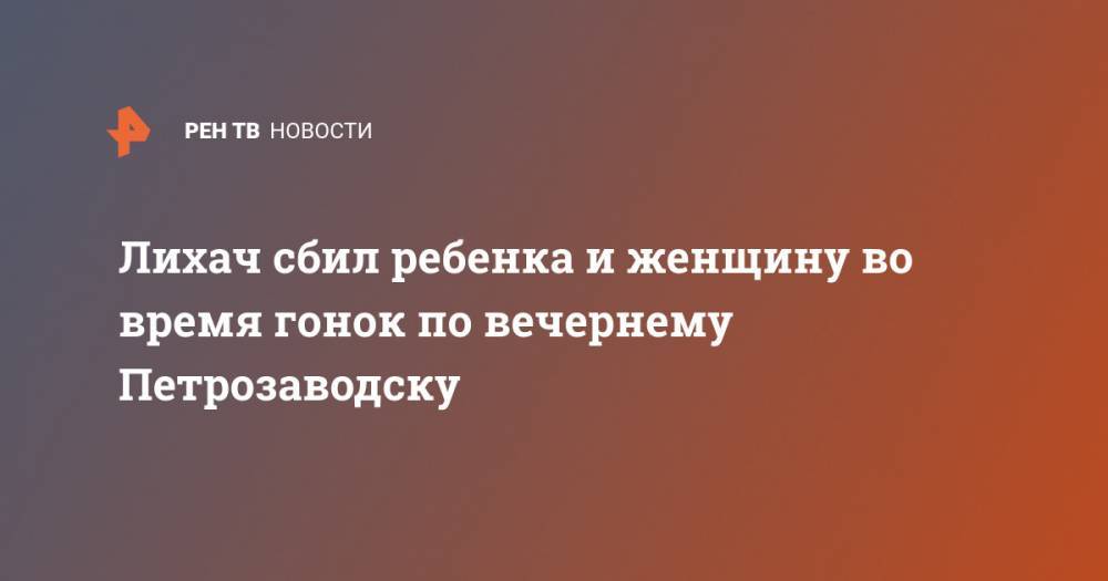 Лихач сбил ребенка и женщину во время гонок по вечернему Петрозаводску