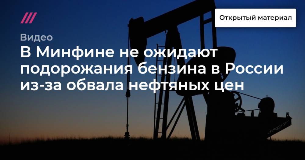 В Минфине не ожидают подорожания бензина в России из-за обвала нефтяных цен