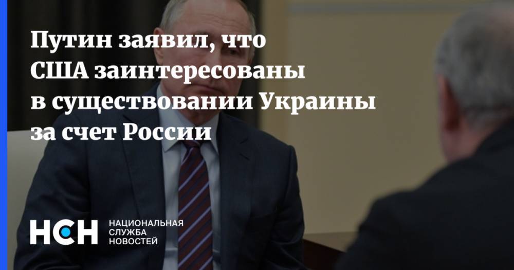 Путин заявил, что США заинтересованы в существовании Украины за счет России