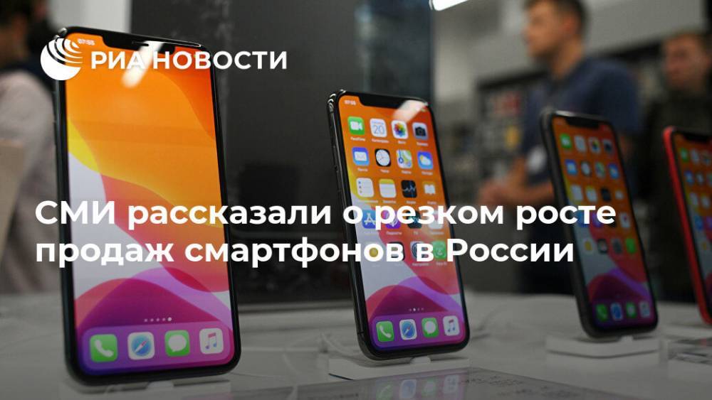 СМИ рассказали о резком росте продаж смартфонов в России