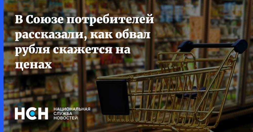 В Союзе потребителей рассказали, как обвал рубля скажется на ценах