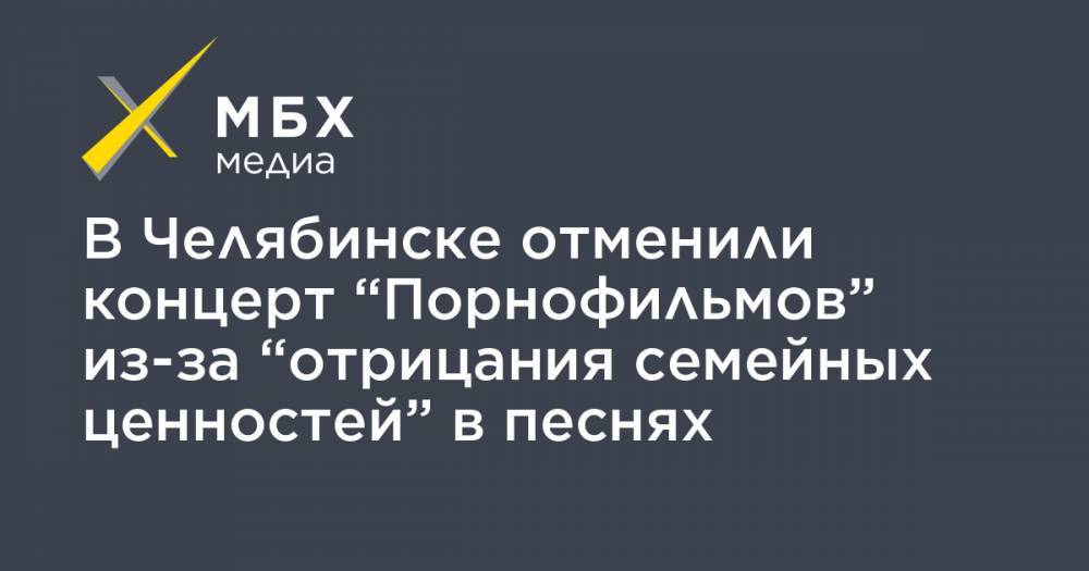 В Челябинске отменили концерт “Порнофильмов” из-за “отрицания семейных ценностей” в песнях