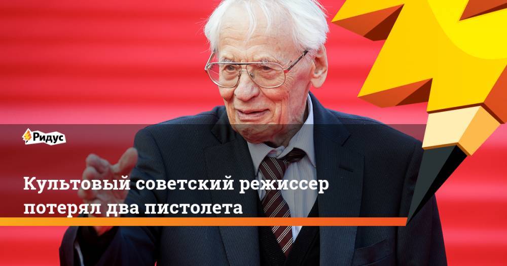 Культовый советский режиссер потерял два пистолета