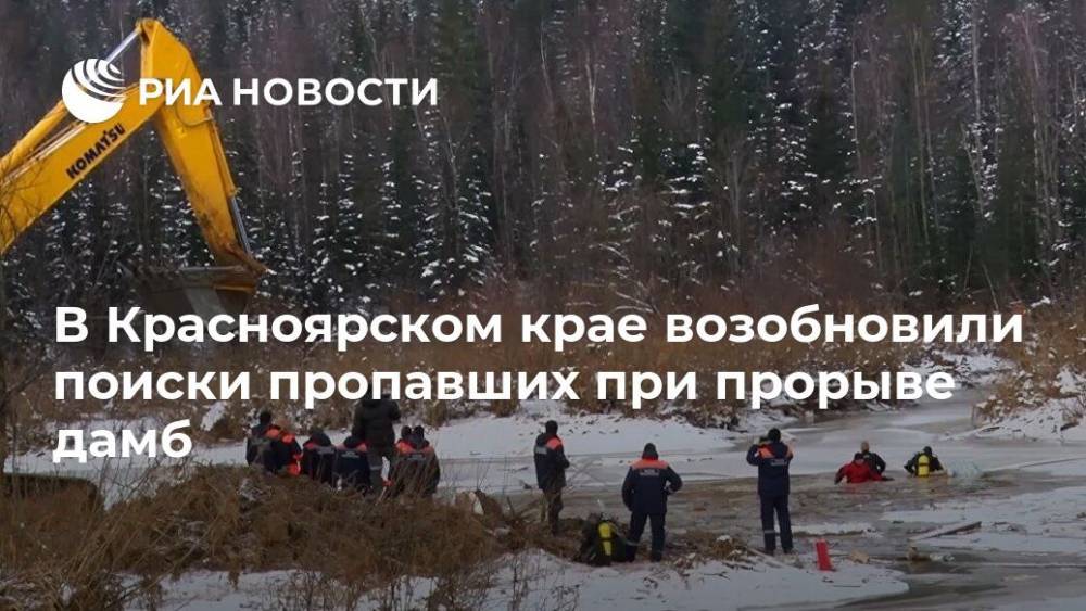 В Красноярском крае возобновили поиски пропавших при прорыве дамб