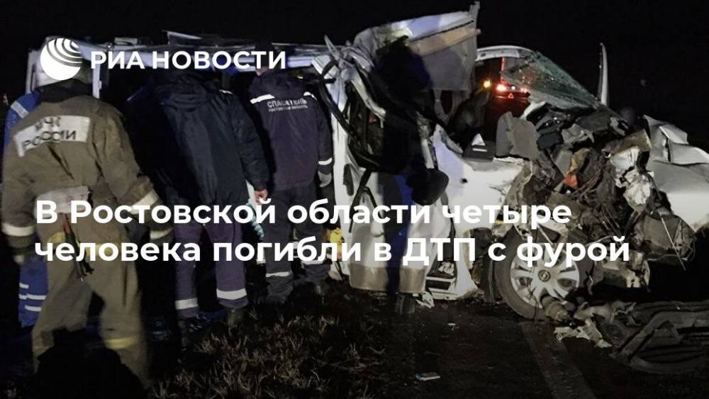 В Ростовской области четыре человека погибли в ДТП с фурой