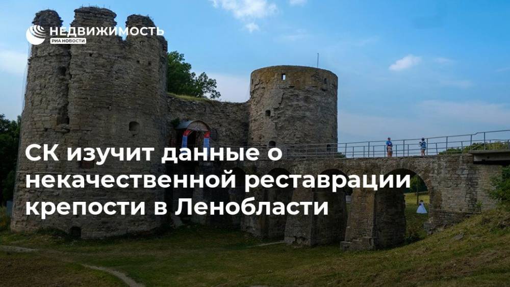 СК изучит данные о некачественной реставрации крепости в Ленобласти