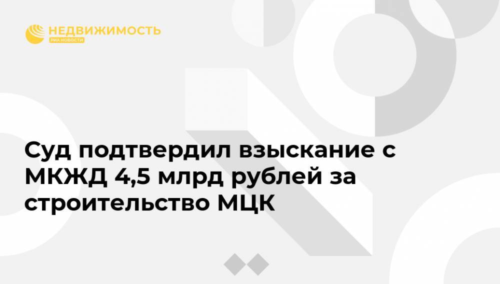 Суд подтвердил взыскание с МКЖД 4,5 млрд рублей за строительство МЦК