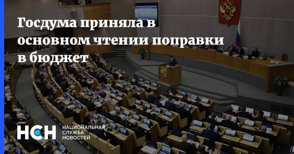 Госдума приняла в основном чтении поправки в бюджет