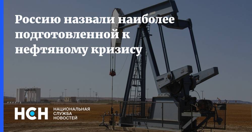 Россию назвали наиболее подготовленной к нефтяному кризису