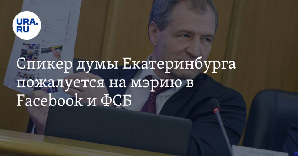 Спикер думы Екатеринбурга пожалуется на мэрию в Facebook и ФСБ